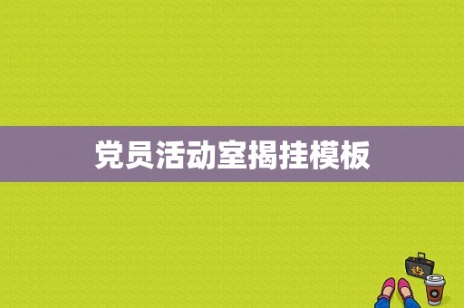 党员活动室揭挂模板