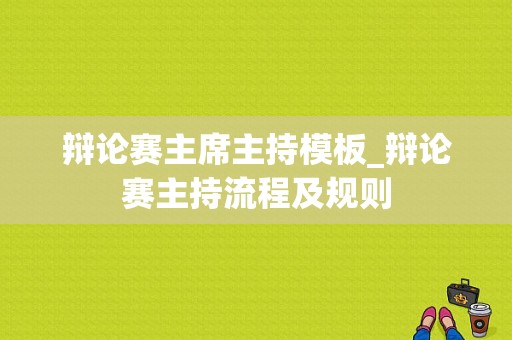 辩论赛主席主持模板_辩论赛主持流程及规则