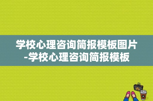 学校心理咨询简报模板图片-学校心理咨询简报模板