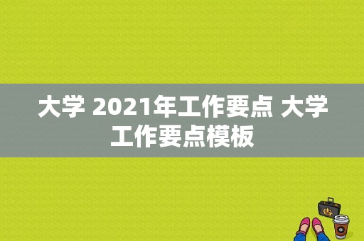 大学 2021年工作要点 大学工作要点模板