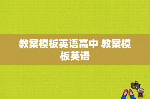 教案模板英语高中 教案模板英语