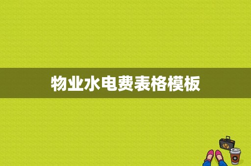 物业水电费表格模板