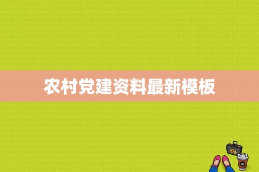 农村党建资料最新模板