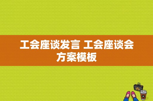 工会座谈发言 工会座谈会方案模板