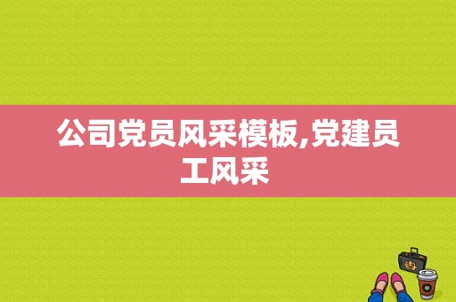 公司党员风采模板,党建员工风采 