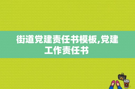 街道党建责任书模板,党建工作责任书 -第1张图片-马瑞范文网