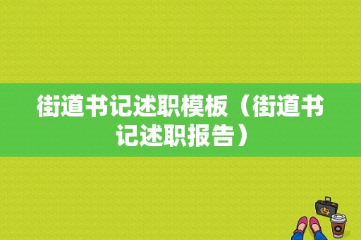 街道书记述职模板（街道书记述职报告）