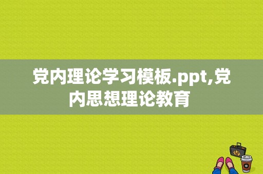 党内理论学习模板.ppt,党内思想理论教育 