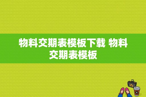 物料交期表模板下载 物料交期表模板