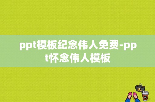 ppt模板纪念伟人免费-ppt怀念伟人模板-第1张图片-马瑞范文网