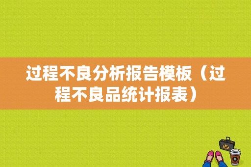 过程不良分析报告模板（过程不良品统计报表）-第1张图片-马瑞范文网