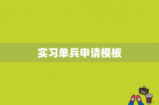 实习单兵申请模板