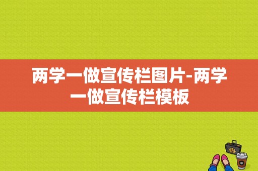 两学一做宣传栏图片-两学一做宣传栏模板