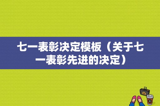 七一表彰决定模板（关于七一表彰先进的决定）-第1张图片-马瑞范文网