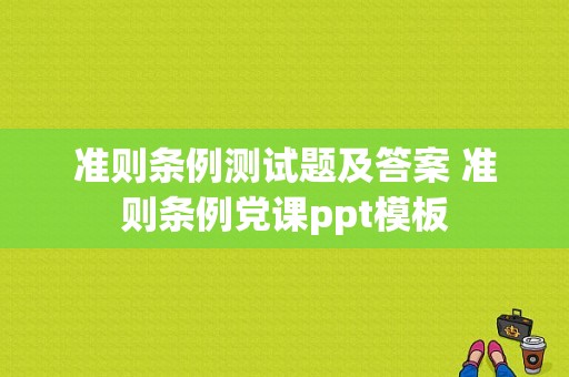 准则条例测试题及答案 准则条例党课ppt模板