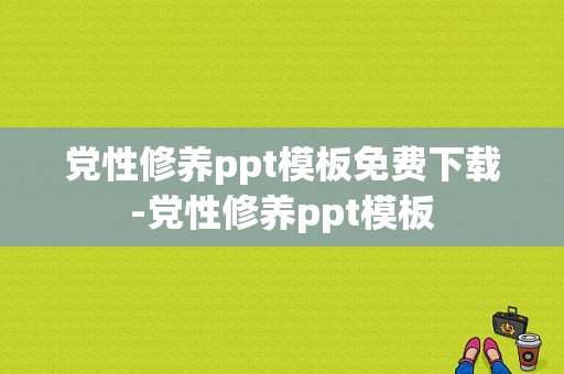 党性修养ppt模板免费下载-党性修养ppt模板