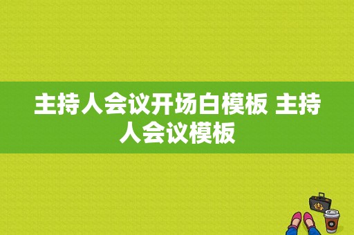 主持人会议开场白模板 主持人会议模板