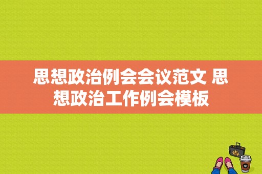 思想政治例会会议范文 思想政治工作例会模板-第1张图片-马瑞范文网