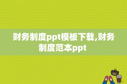 财务制度ppt模板下载,财务制度范本ppt 