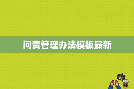 问责管理办法模板最新