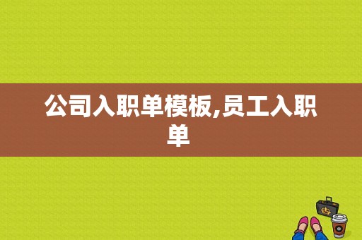 公司入职单模板,员工入职单 