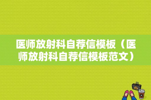 医师放射科自荐信模板（医师放射科自荐信模板范文）-第1张图片-马瑞范文网