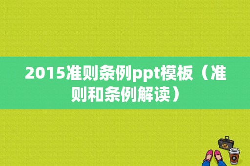 2015准则条例ppt模板（准则和条例解读）