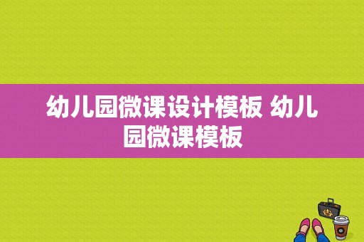 幼儿园微课设计模板 幼儿园微课模板