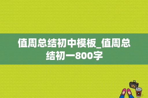 值周总结初中模板_值周总结初一800字