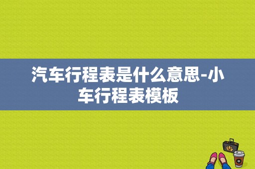 汽车行程表是什么意思-小车行程表模板-第1张图片-马瑞范文网