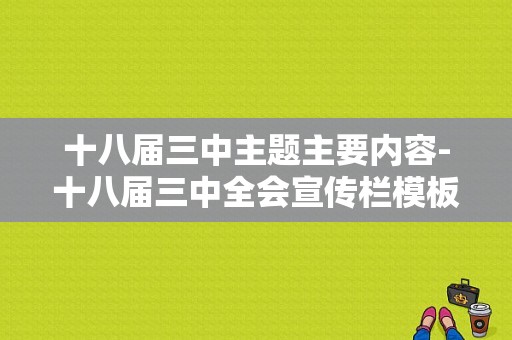 十八届三中主题主要内容-十八届三中全会宣传栏模板