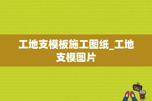 工地支模板施工图纸_工地支模图片-第1张图片-马瑞范文网