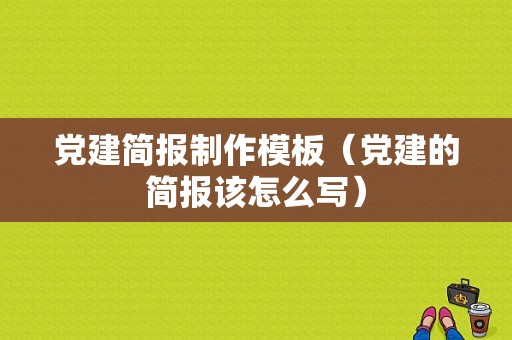 党建简报制作模板（党建的简报该怎么写）