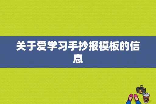 关于爱学习手抄报模板的信息