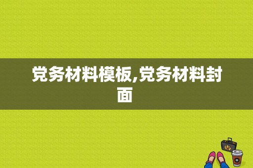 党务材料模板,党务材料封面 