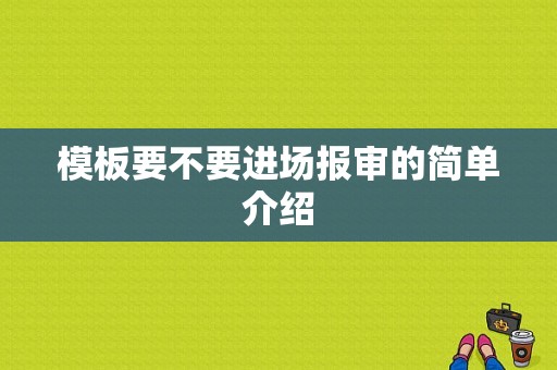 模板要不要进场报审的简单介绍