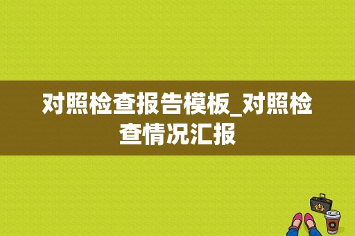 对照检查报告模板_对照检查情况汇报