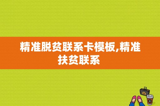 精准脱贫联系卡模板,精准扶贫联系 