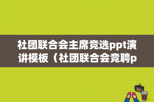 社团联合会主席竞选ppt演讲模板（社团联合会竞聘ppt）