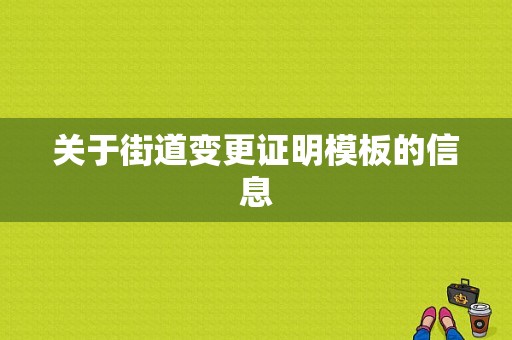 关于街道变更证明模板的信息