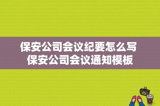 保安公司会议纪要怎么写 保安公司会议通知模板