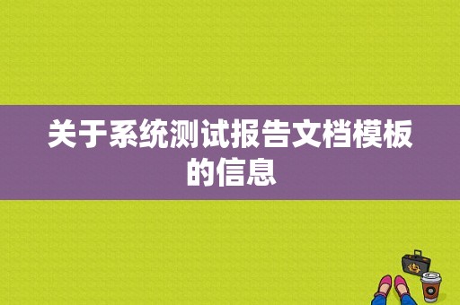 关于系统测试报告文档模板的信息