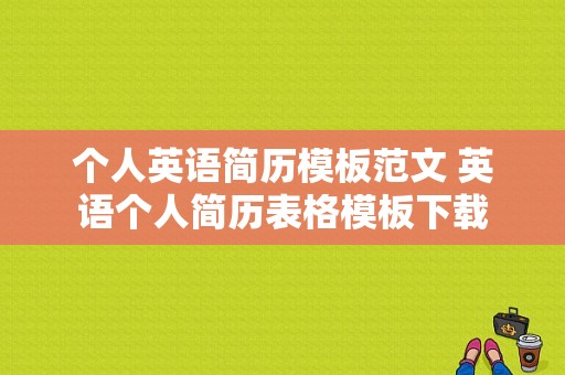 个人英语简历模板范文 英语个人简历表格模板下载