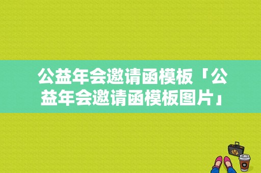  公益年会邀请函模板「公益年会邀请函模板图片」