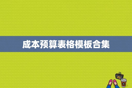 成本预算表格模板合集