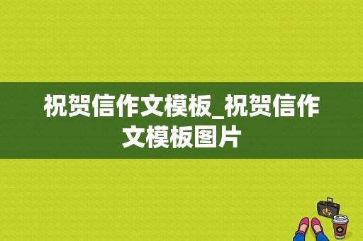 祝贺信作文模板_祝贺信作文模板图片-第1张图片-马瑞范文网