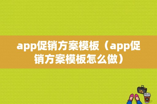 app促销方案模板（app促销方案模板怎么做）