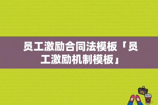  员工激励合同法模板「员工激励机制模板」