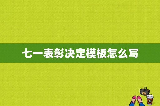 七一表彰决定模板怎么写