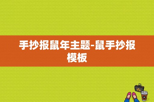 手抄报鼠年主题-鼠手抄报模板-第1张图片-马瑞范文网